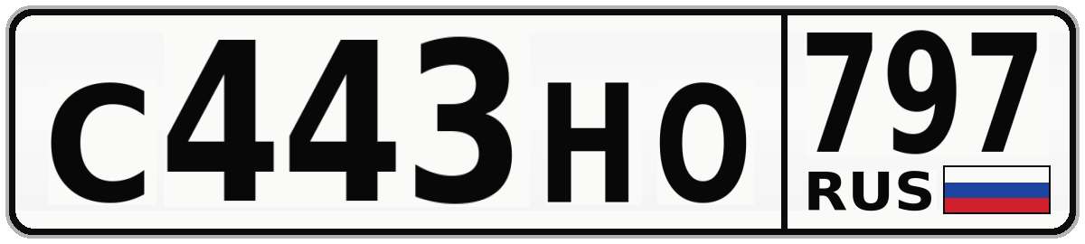 С443НО 797