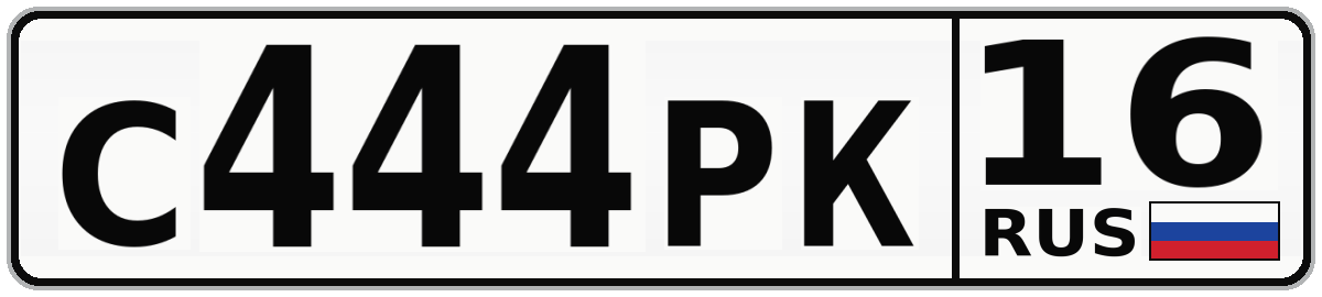 С444РК 16