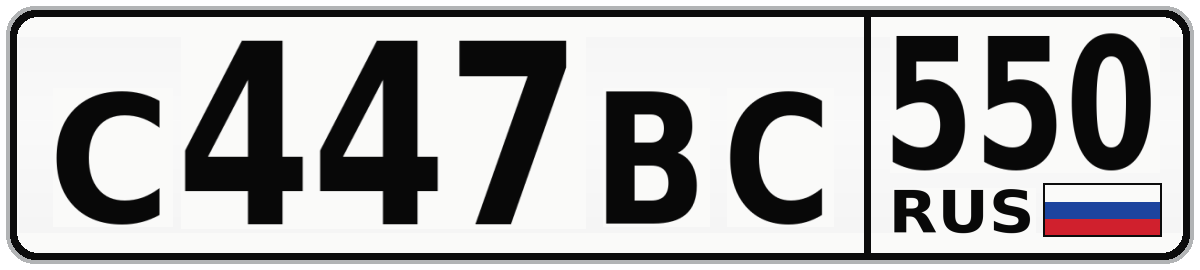 С447ВС 550