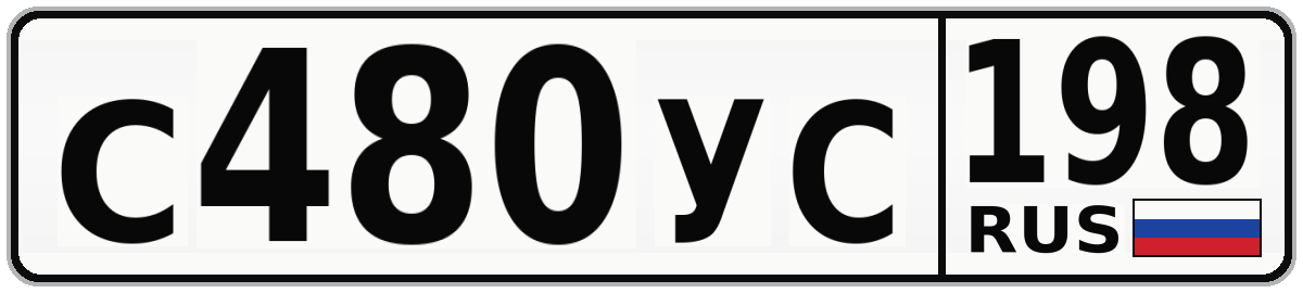 С480УС 198