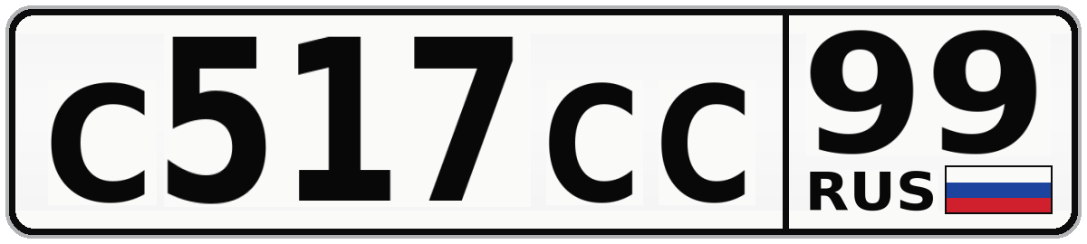 С517СС 99