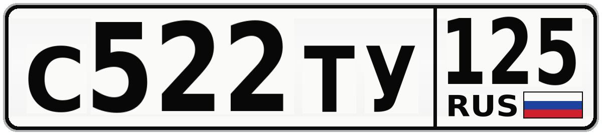 С522ТУ 125