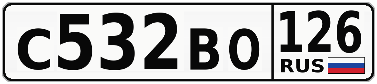 С532ВО 126