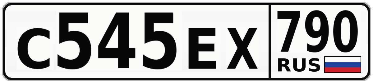 С545ЕХ 790