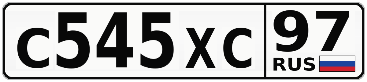 С545ХС 97