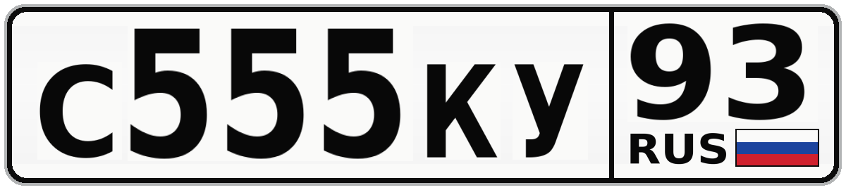 С555КУ 93