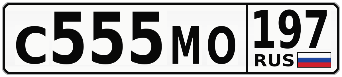 С555МО 197