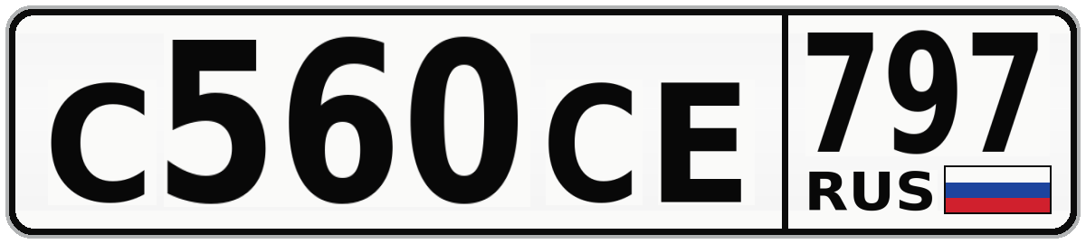 С560СЕ 797