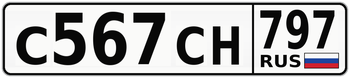 С567СН 797