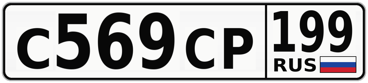 С569СР 199