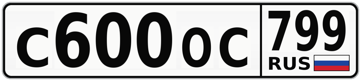 С600ОС 799