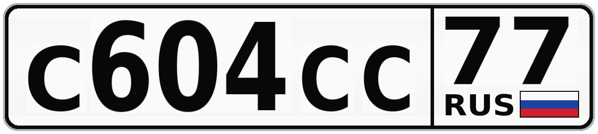 С604СС 77