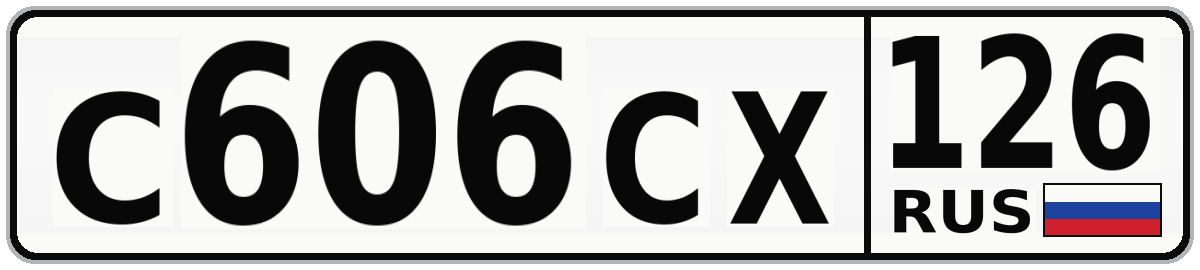 С606СХ 126