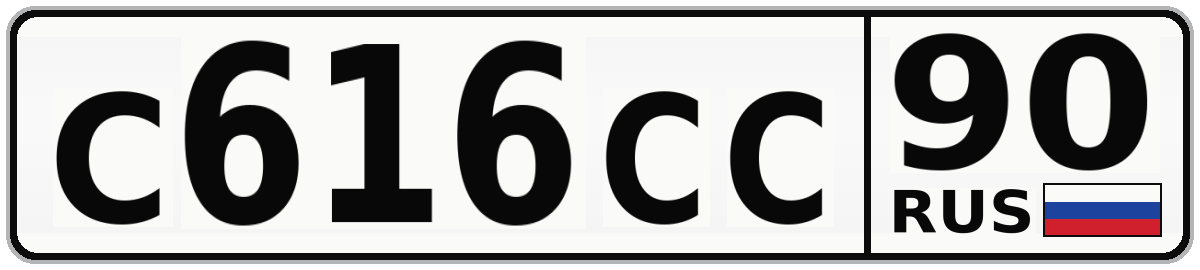 С616СС 90