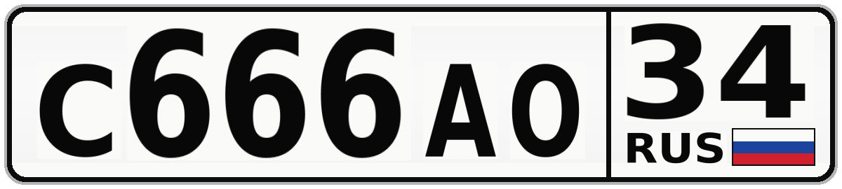 С666АО 34