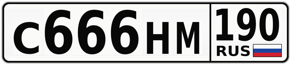 С666НМ 190