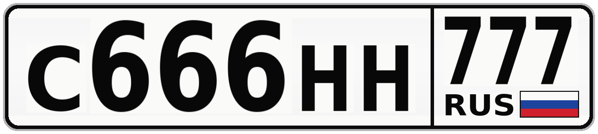 С666НН 777