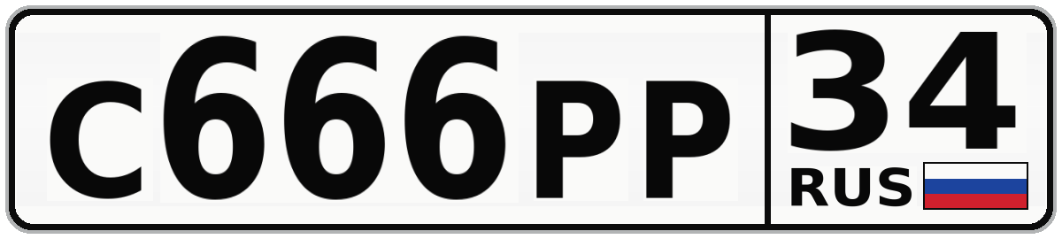 С666РР 34