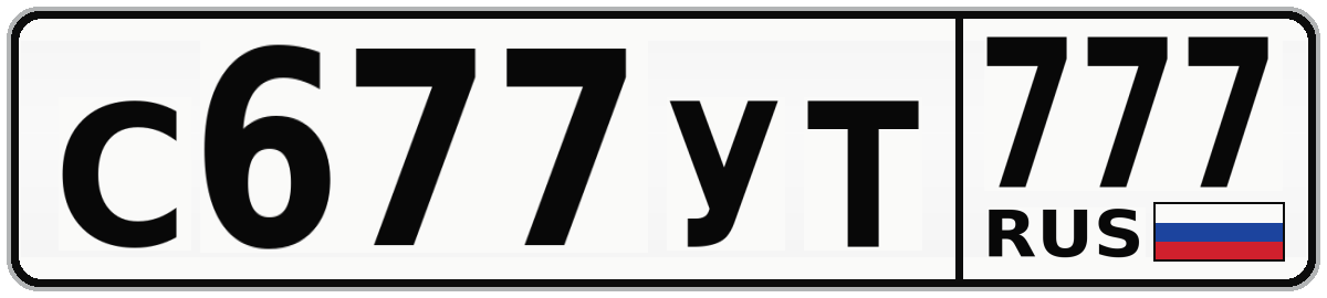 С677УТ 777