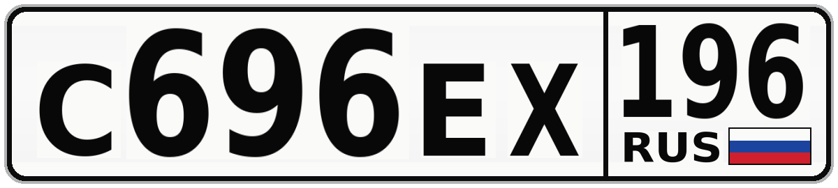 С696ЕХ 196