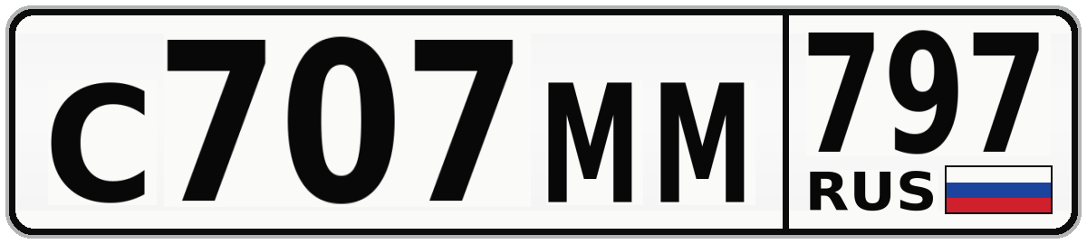 С707ММ 797