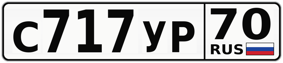 С717УР 70