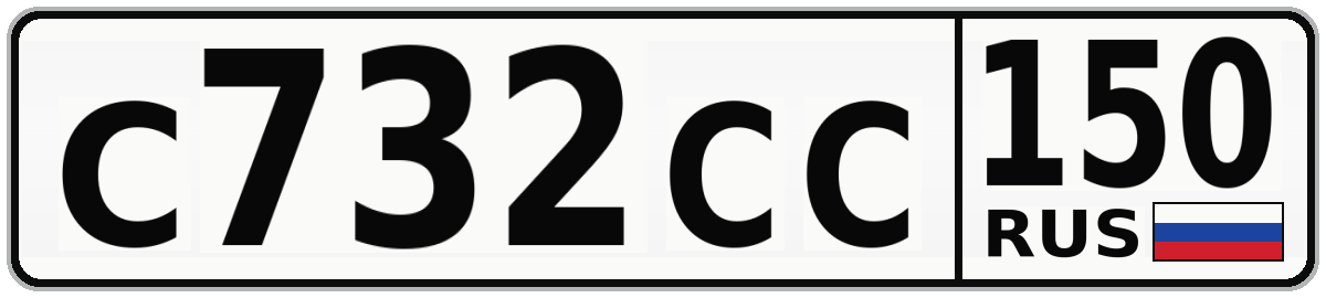 С732СС 150