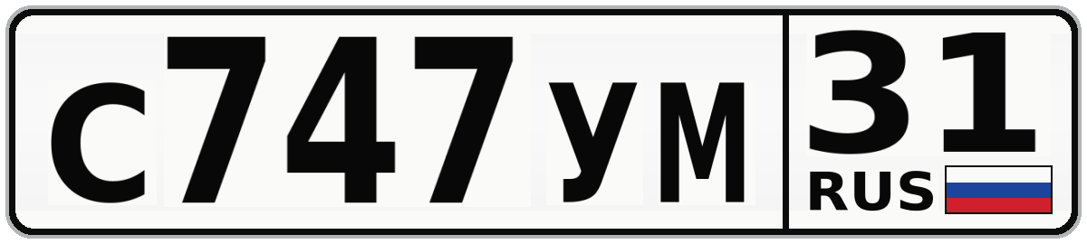 С747УМ 31