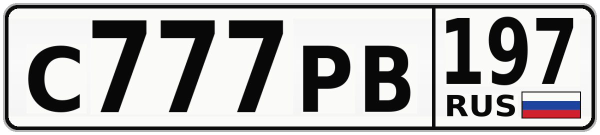 С777РВ 197