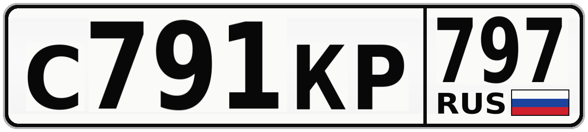 С791КР 797