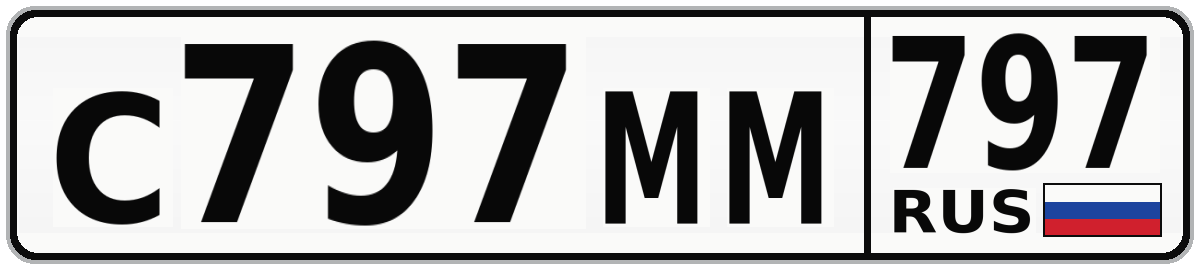 С797ММ 797