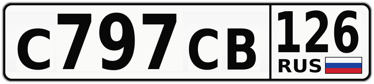 С797СВ 126