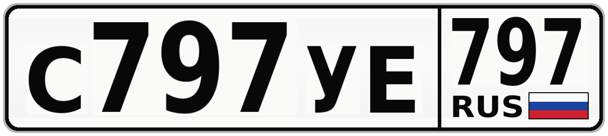 С797УЕ 797