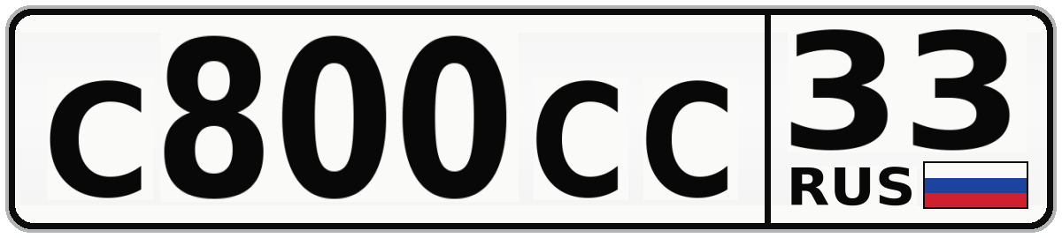 С800СС 33