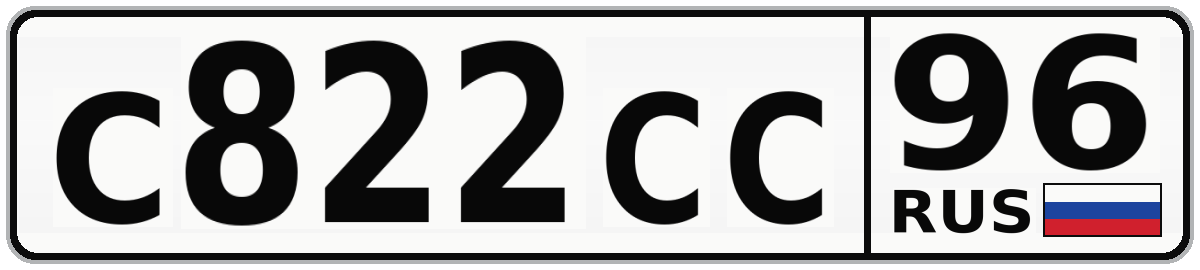 С822СС 96