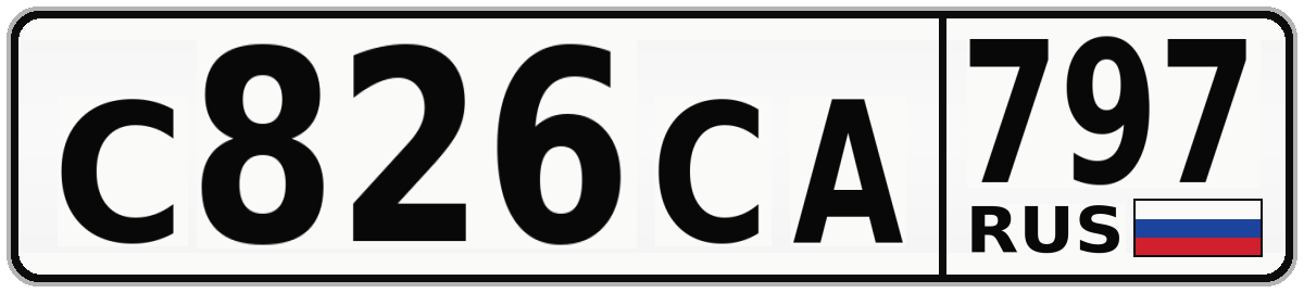 С826СА 797