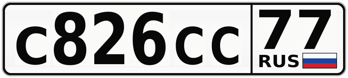 С826СС 77