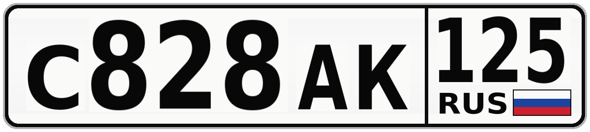 С828АК 125
