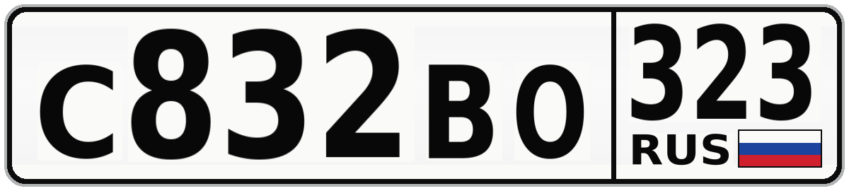 С832ВО 323