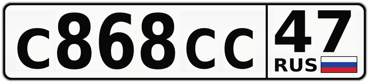 С868СС 47