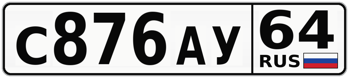 С876АУ 64