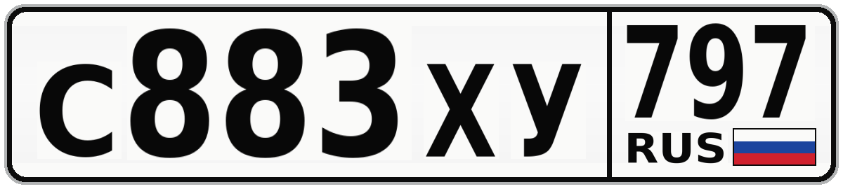 С883ХУ 797