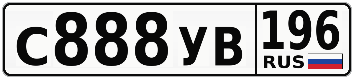 С888УВ 196