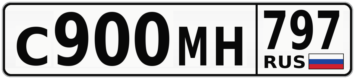 С900МН 797