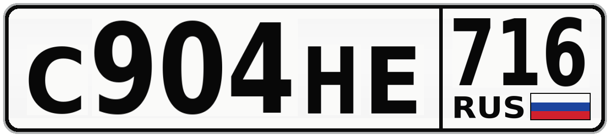 С904НЕ 716