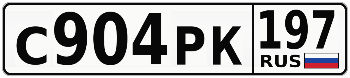 С904РК 197