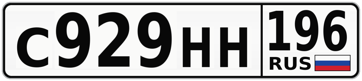 С929НН 196