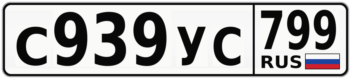 С939УС 799