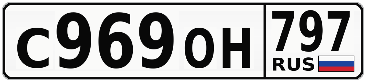 С969ОН 797