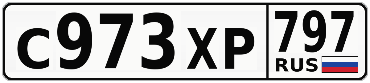 С973ХР 797